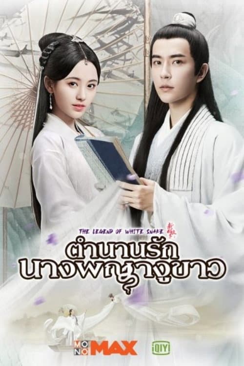 ตำนานนางพญางูขาว