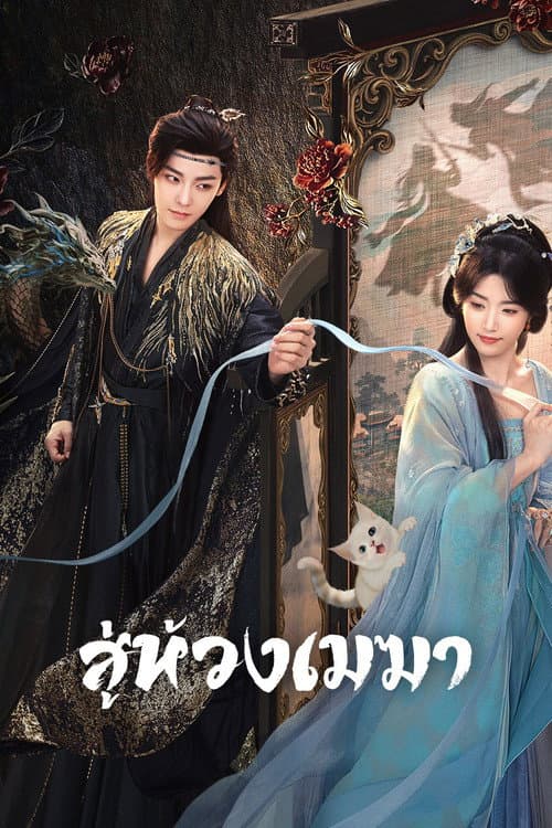 สู่ห้วงเมฆา