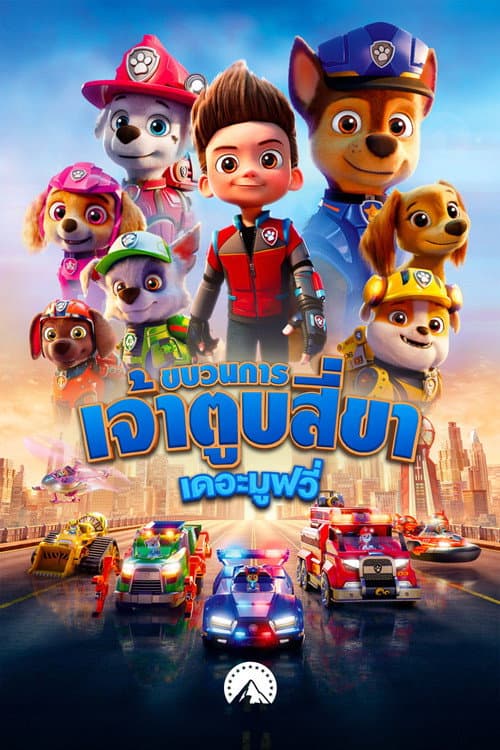 ขบวนการเจ้าตูบสี่ขา เดอะมูฟวี่
