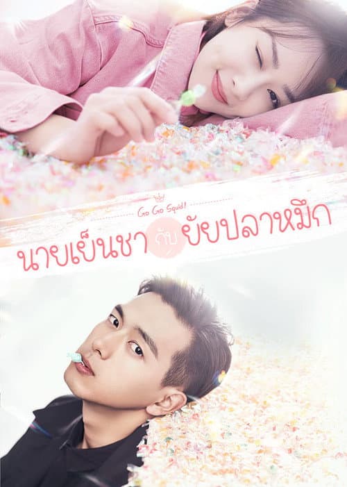 นายเย็นชากับยัยปลาหมึก