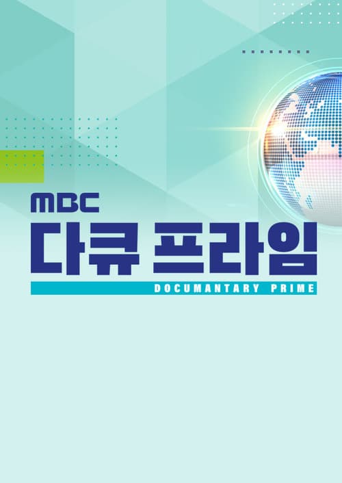 MBC 다큐프라임