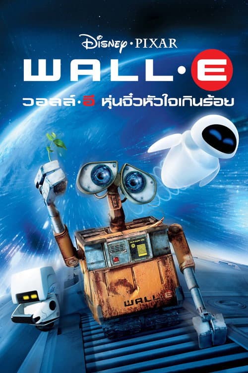 วอลล์ – อี  หุ่นจิ๋วหัวใจเกินร้อย