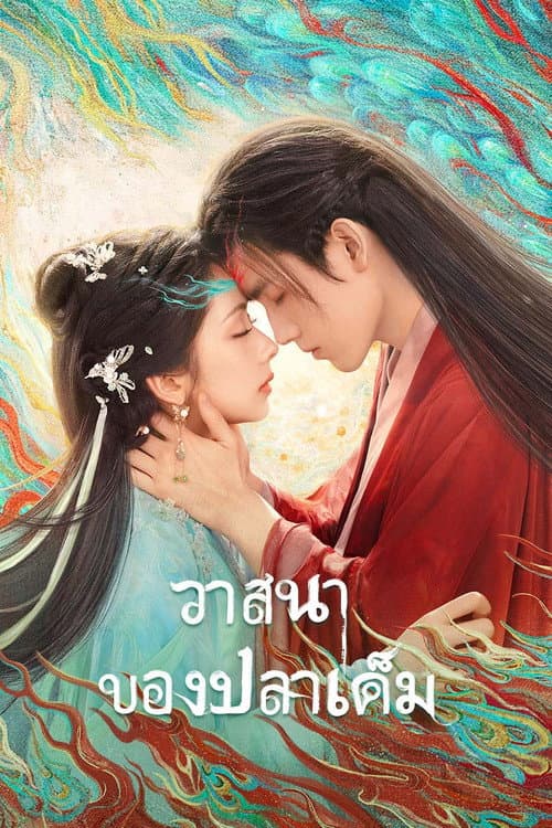 วาสนาของปลาเค็ม